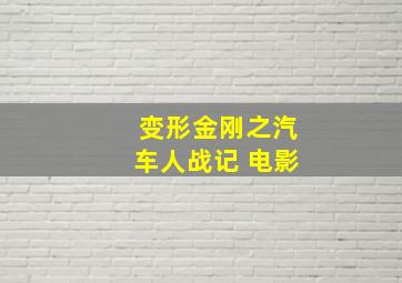 变形金刚之汽车人战记 电影